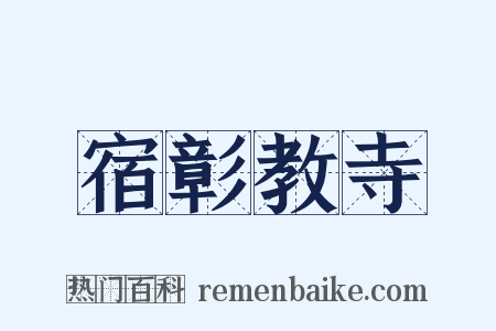 宿彰教寺是什么意思的图片
